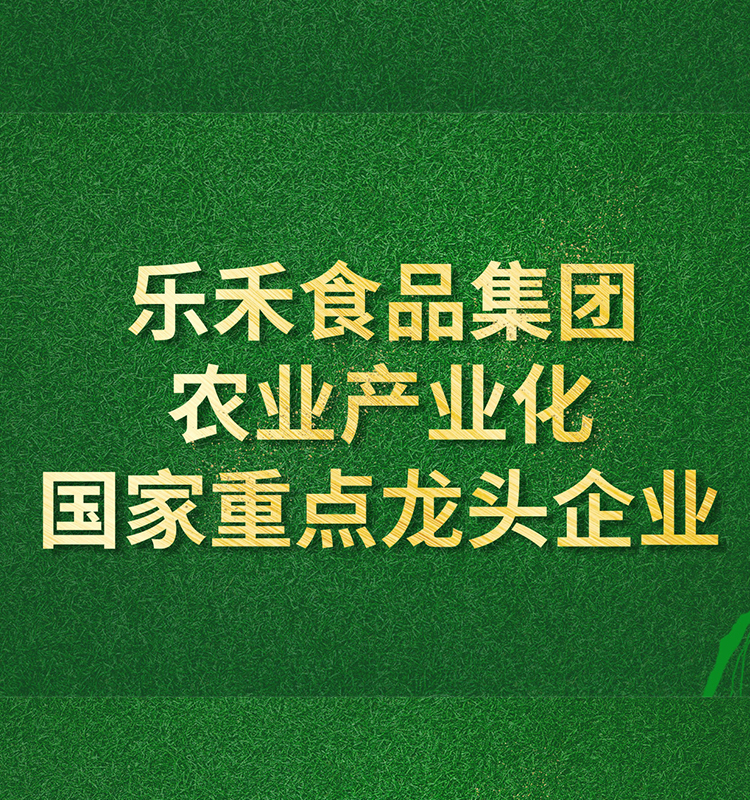 國(guó)家重點(diǎn)農(nóng)業(yè)產(chǎn)業(yè)化龍頭企業(yè)