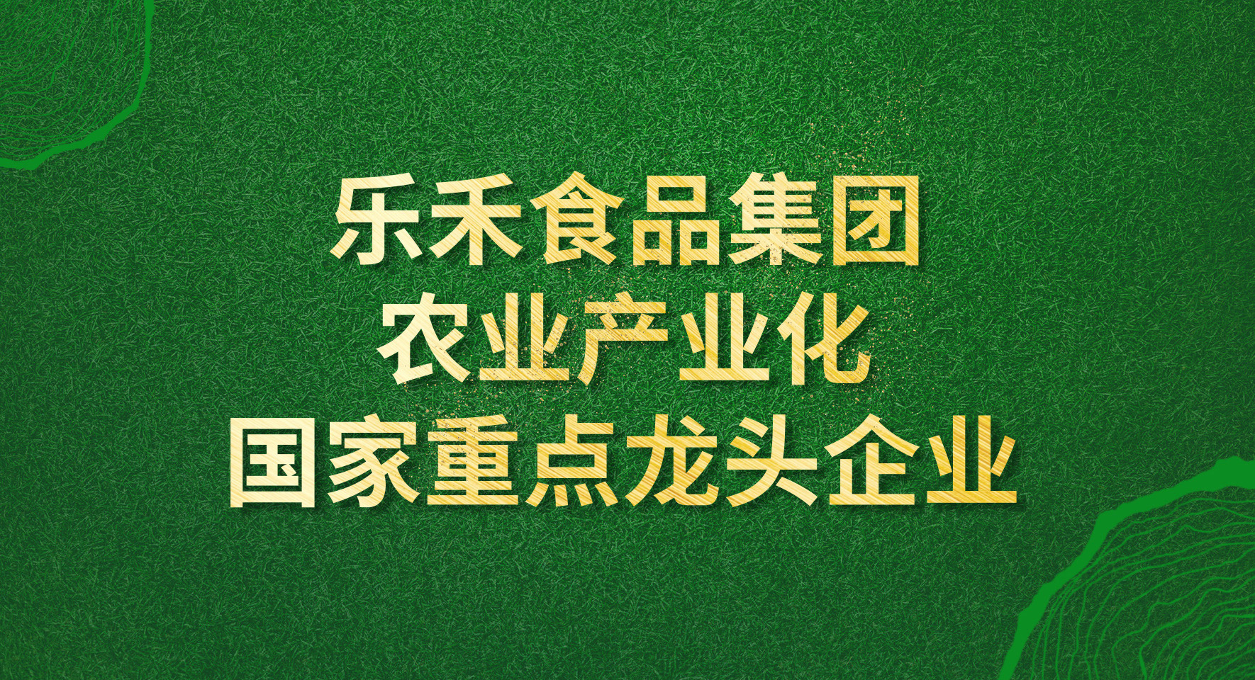 國(guó)家重點(diǎn)農(nóng)業(yè)產(chǎn)業(yè)化龍頭企業(yè)