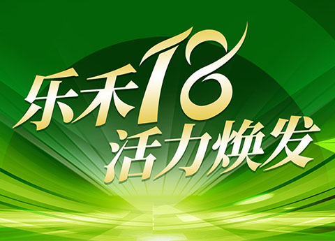 保持定力，持久作戰(zhàn)｜樂(lè)禾集團(tuán)18周年創(chuàng)始人寄語(yǔ)